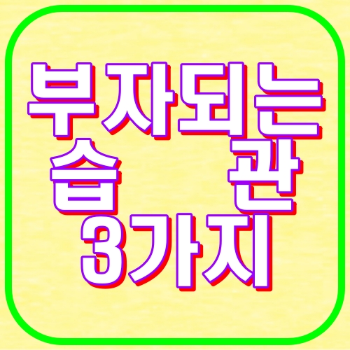 부자되는습관3가지