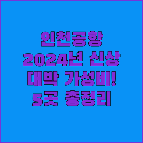 인천공항 숙소 2024년 신상 호텔부..