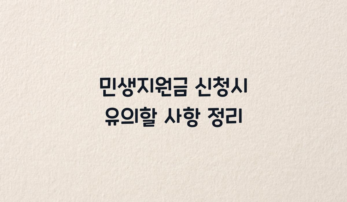 민생지원금 신청시 유의할 사항 정리