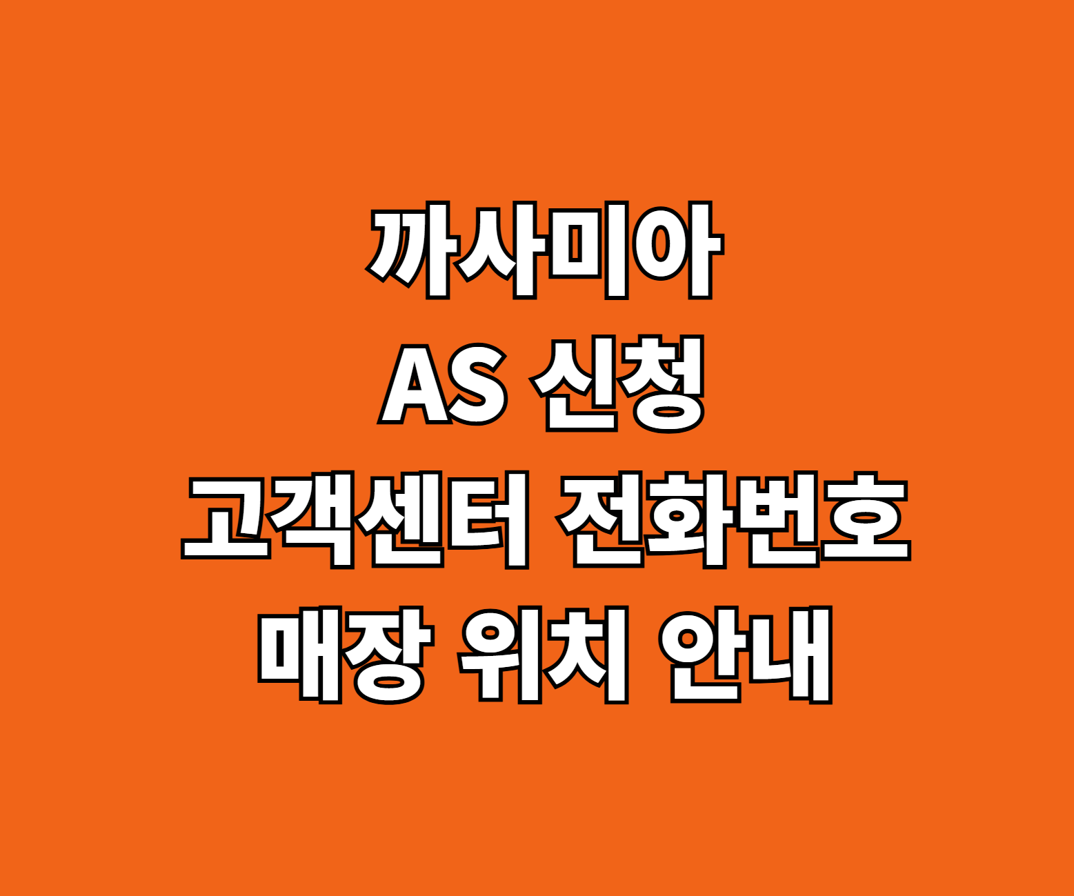 까사미아 AS 신청 썸네일