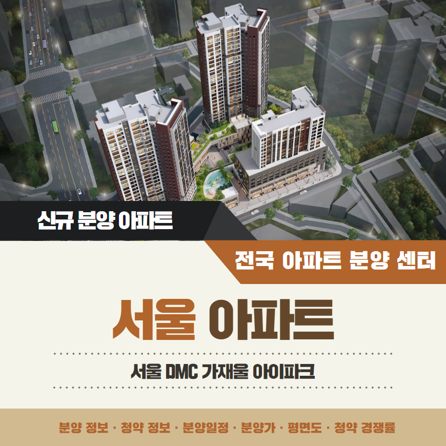 DMC 가재울 아이파크 아파트 분양가 분양일정 평면도 청약 입주자 모집공고 정보 안내