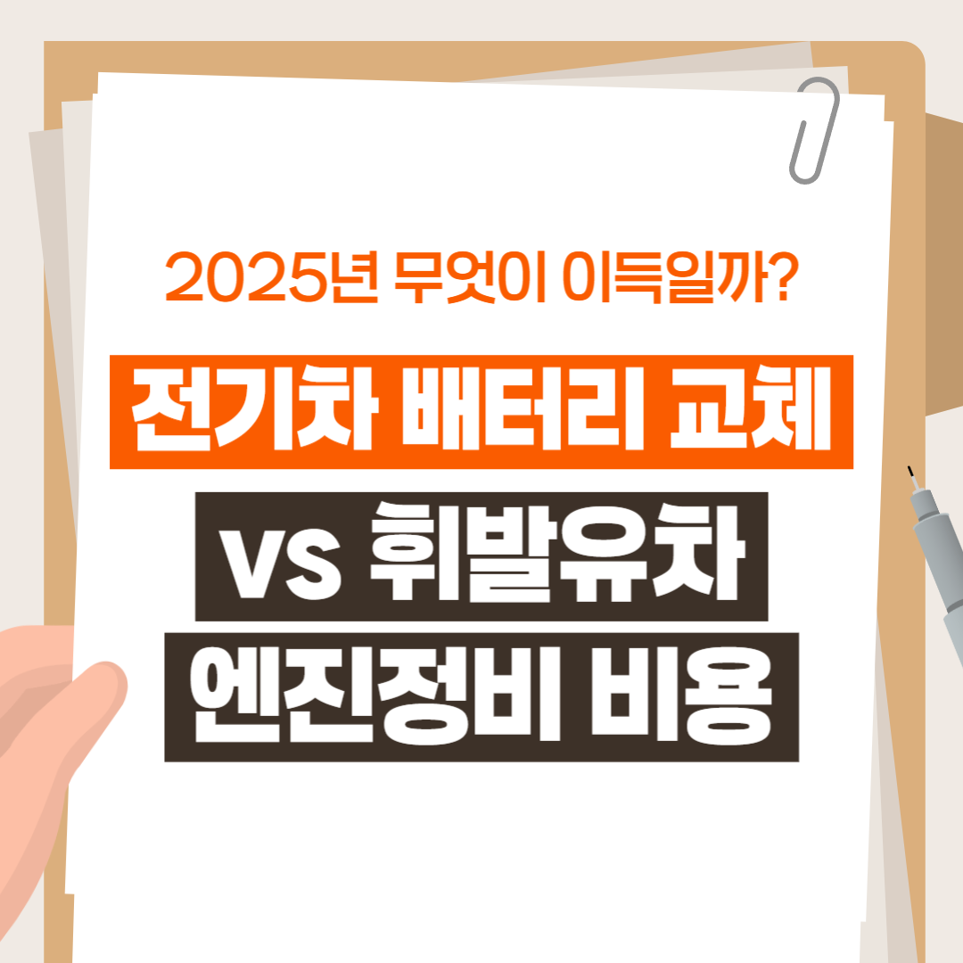 전기차 배터리 교체 vs 휘발유차 엔진 정비비용