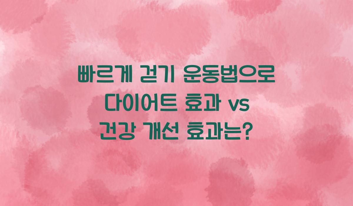 빠르게 걷기 운동법