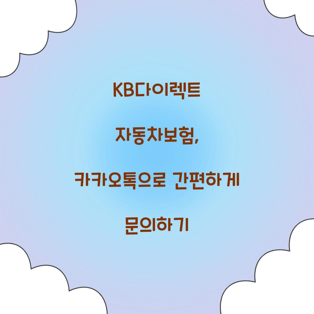KB다이렉트 자동차보험