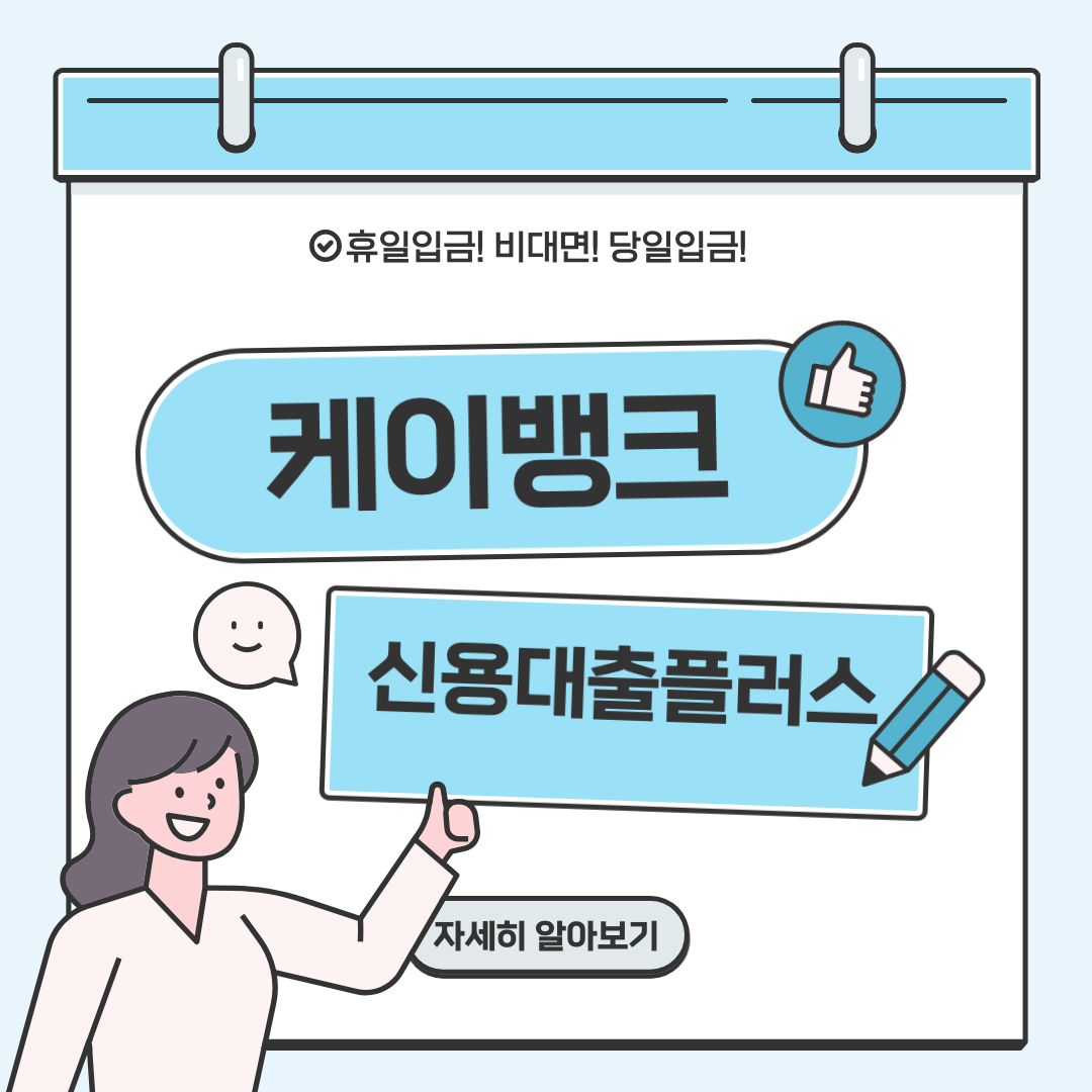 케이뱅크 신용대출플러스 자세히 알아보기