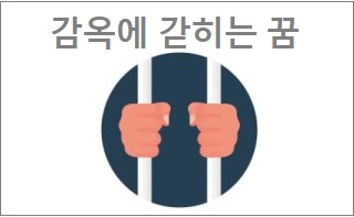 감옥에 갇히는 꿈