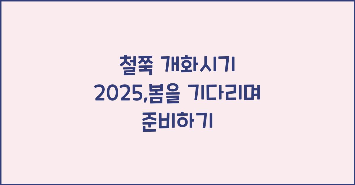 철쭉 개화시기 2025