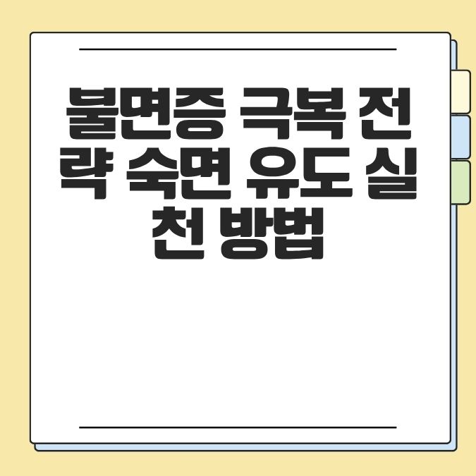 불면증 극복 전략 숙면 유도 실천 방법