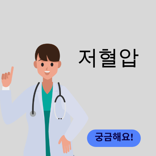 저혈압 썸네일