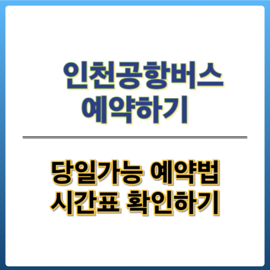 인천공항버스 예매하기와 시간표 확인하기
