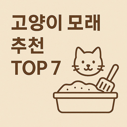 고양이-모래-추천