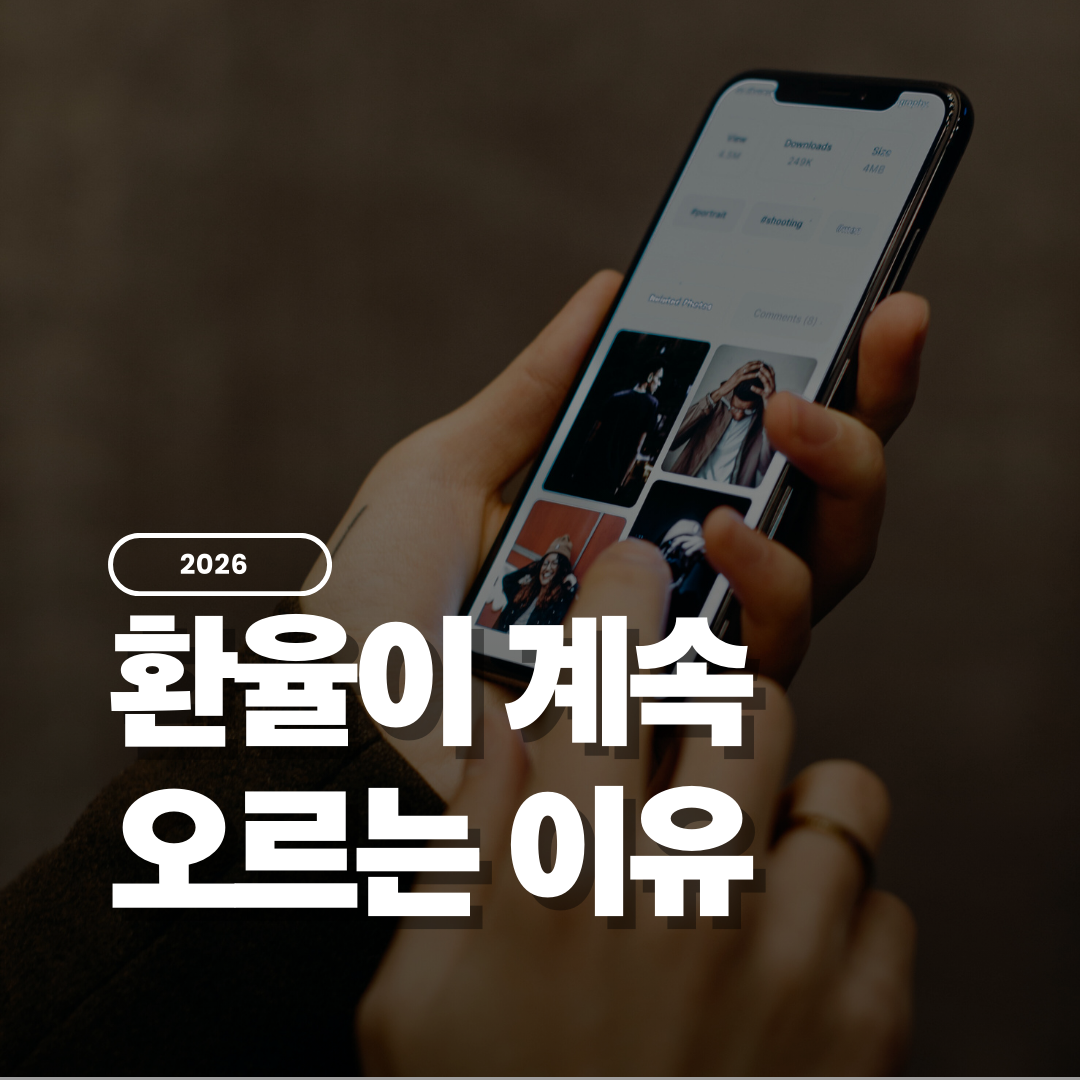 환율이-오르는-이유