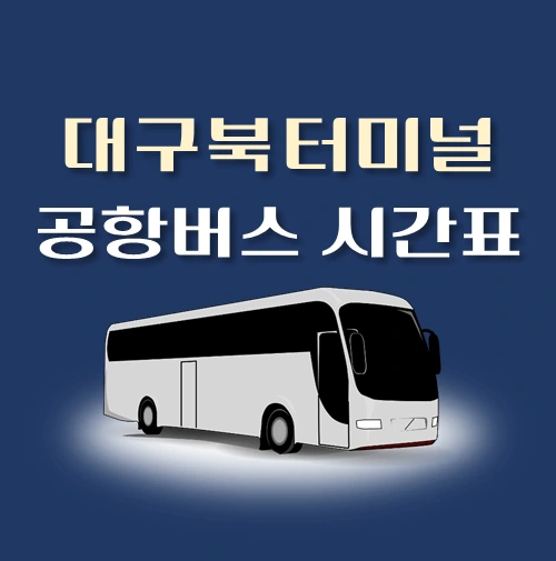썸네일-공항버스-대구북부터미널-정류장-위치-배차시간-안내