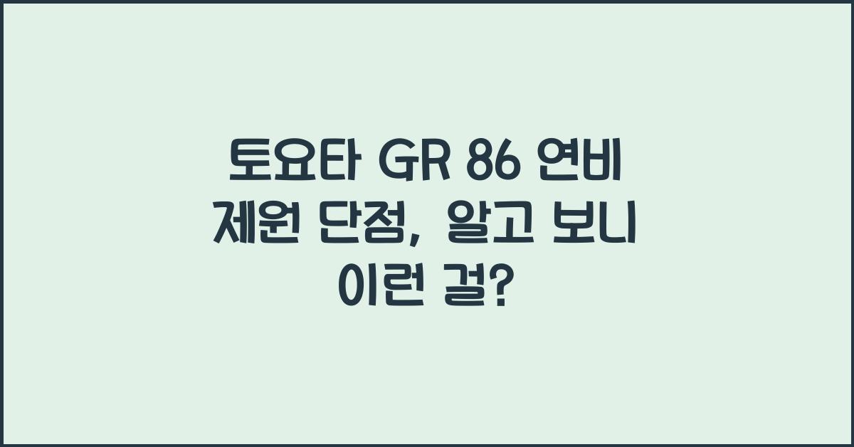 토요타 GR 86 연비 제원 단점