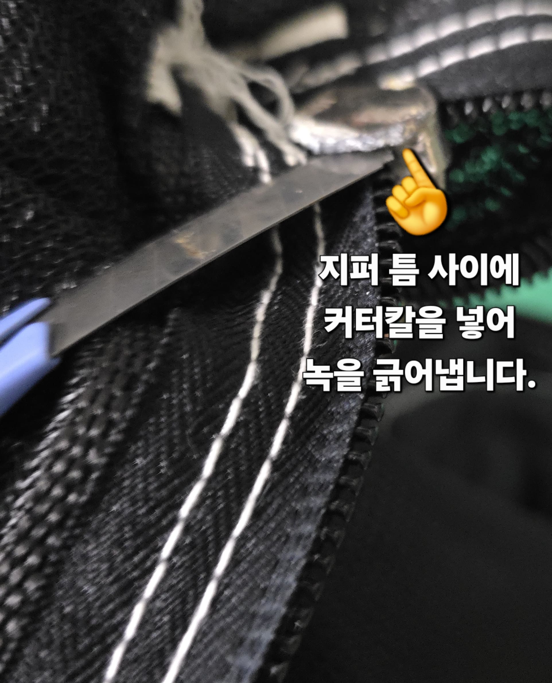 녹슨-지퍼-여는-법-안내-커터칼을-이용해-지퍼-안쪽-틈-사이에-낀-녹을-살살-긁어내-보세요.