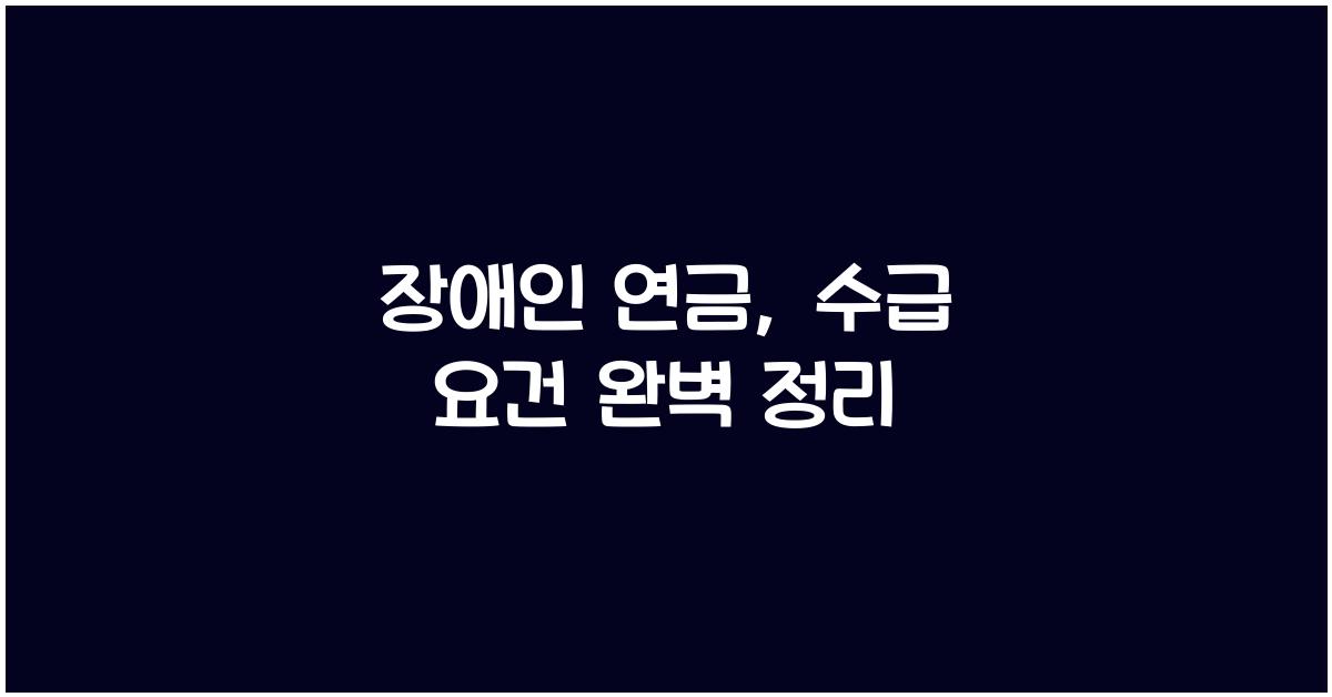 장애인 연금, 수급 요건