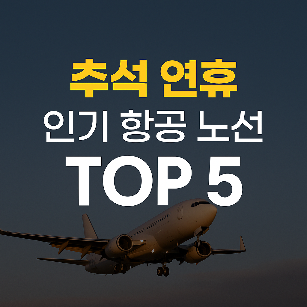 추석 연휴 인기 항공권 예매 꿀팁 보기