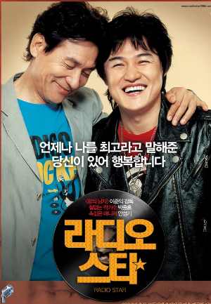 영화라디오스타