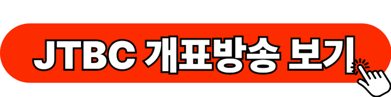 JTBC 개표방송 보기