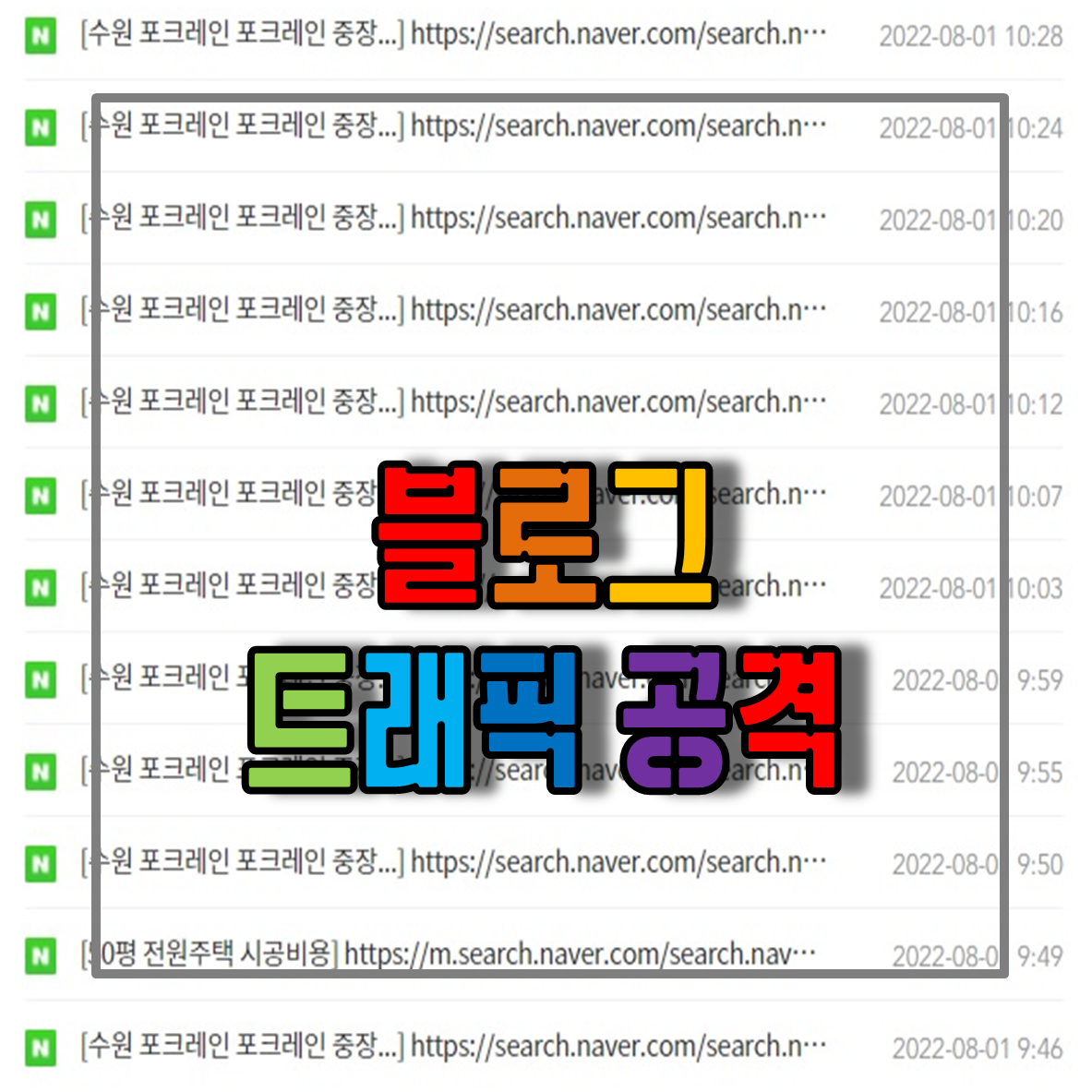 블로그 트래픽 공격