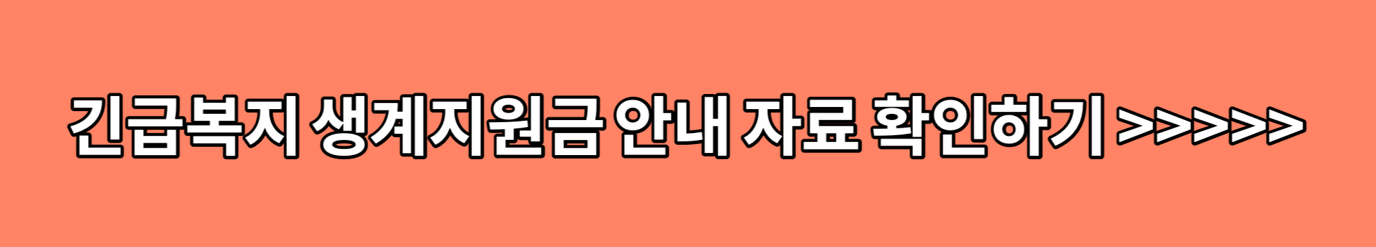 긴급복지-생계지원금-안내