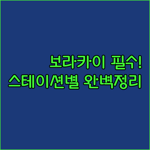 보라카이 호텔 예약 전 필수 확인 스..