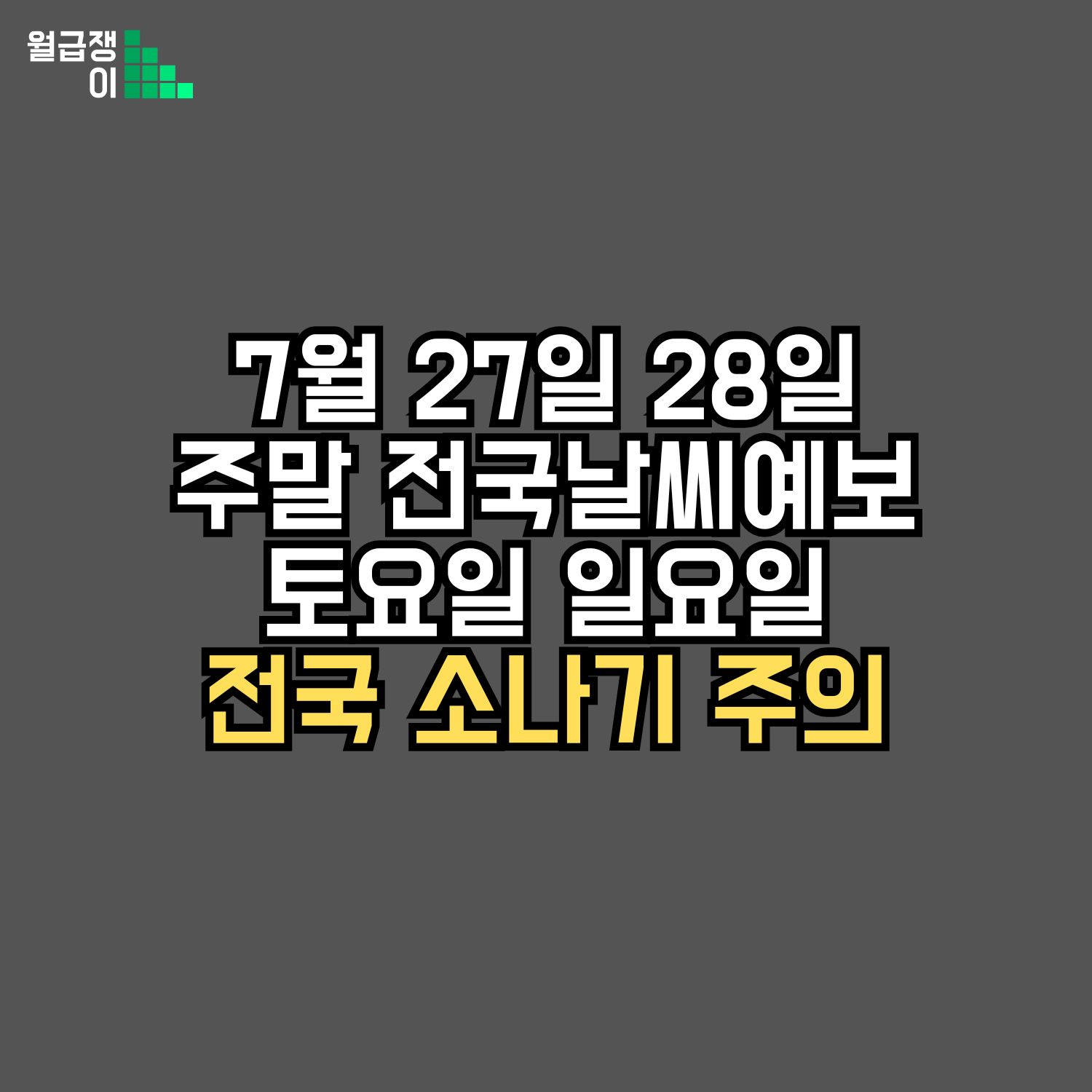 전국 주말 날씨