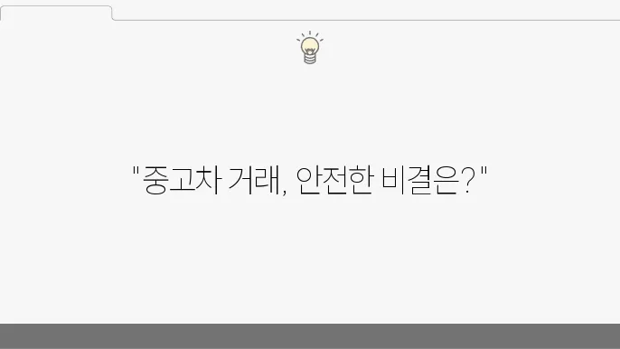 중고차 거래, 사기 피해 없이 안전하죠 진행하는 법 (+중고차 거래, 사기 예방, 안전 진행)