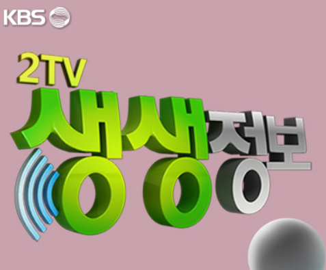 KBS 2TV 생생정보통 2월 27일 방송