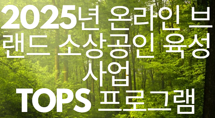 TOPS 프로그램 이미지