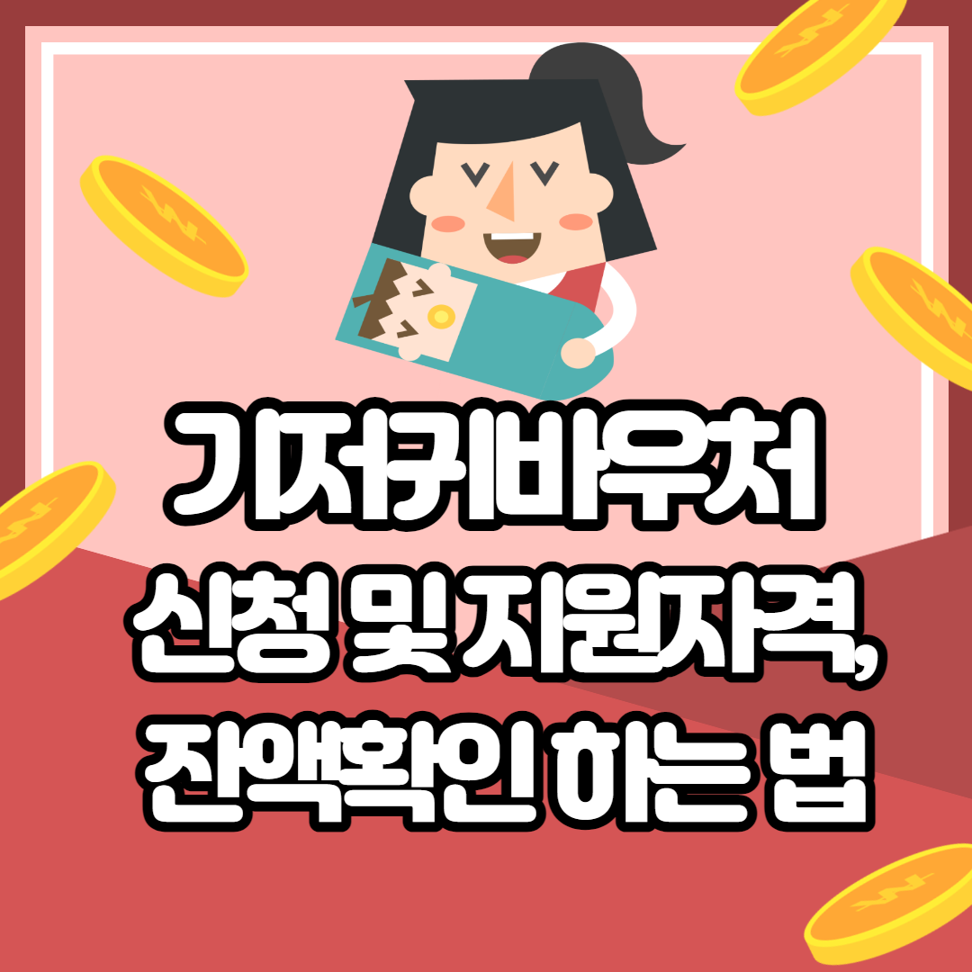 기저귀바우처-신청-및-지원자격-등-총정리