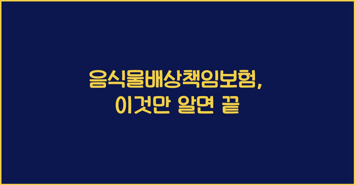 음식물배상책임보험