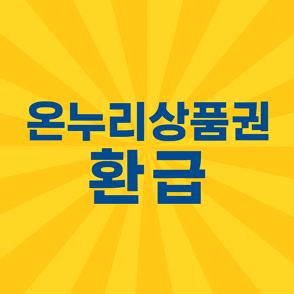 온누리상품권 환급