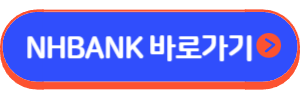 NH 새내기 직장인 대출