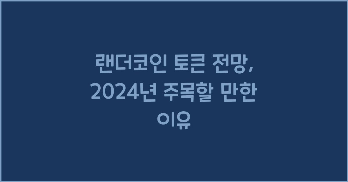 랜더코인 토큰 전망