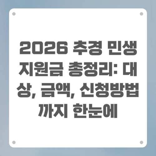2026 추경 민생지원금 총정리: 대상, 금액, 신청방법까지 한눈에
