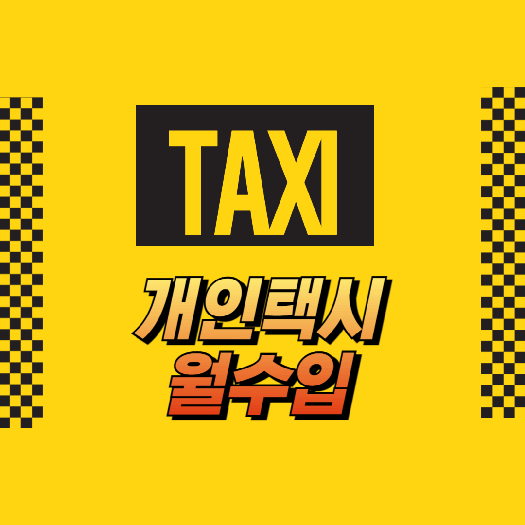 개인택시월수입