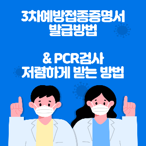 3차예방접종증명서 PCR음성확인서