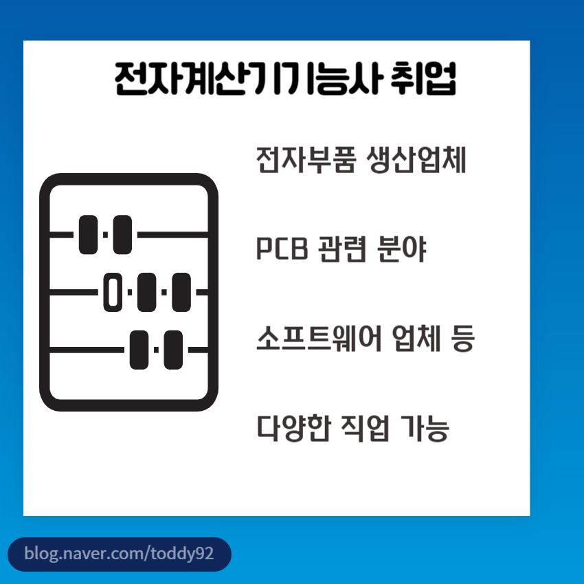 전자계산기 기능사 취업