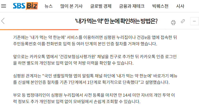 내가 먹는 약 한눈에 카카오톡으로 확인하세요 (출처 : 건강보험심사평가원)