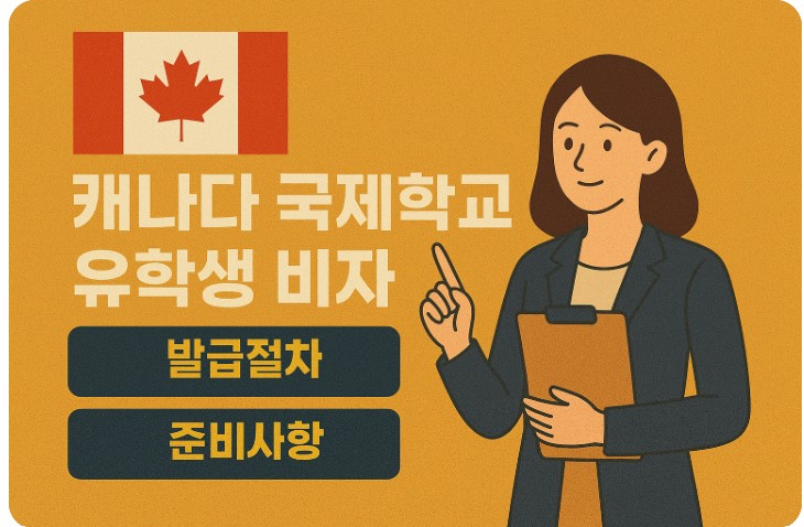 캐나다 국제학교 유학생 비자, 절차, 준비사항 관련