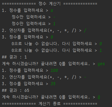 JAVA 간단한 console 정수 계산기 프로그램 실행 결과