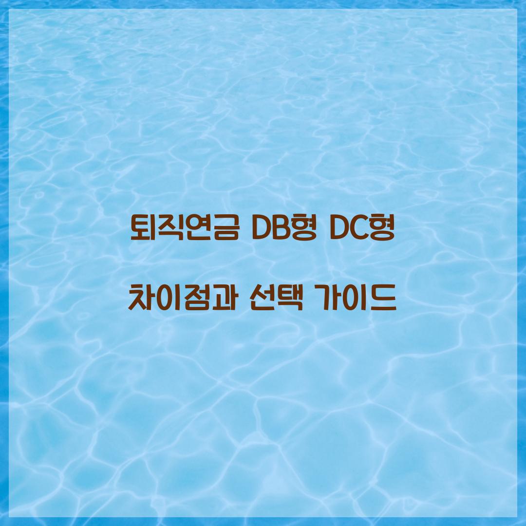 퇴직연금 DB형 DC형 차이점