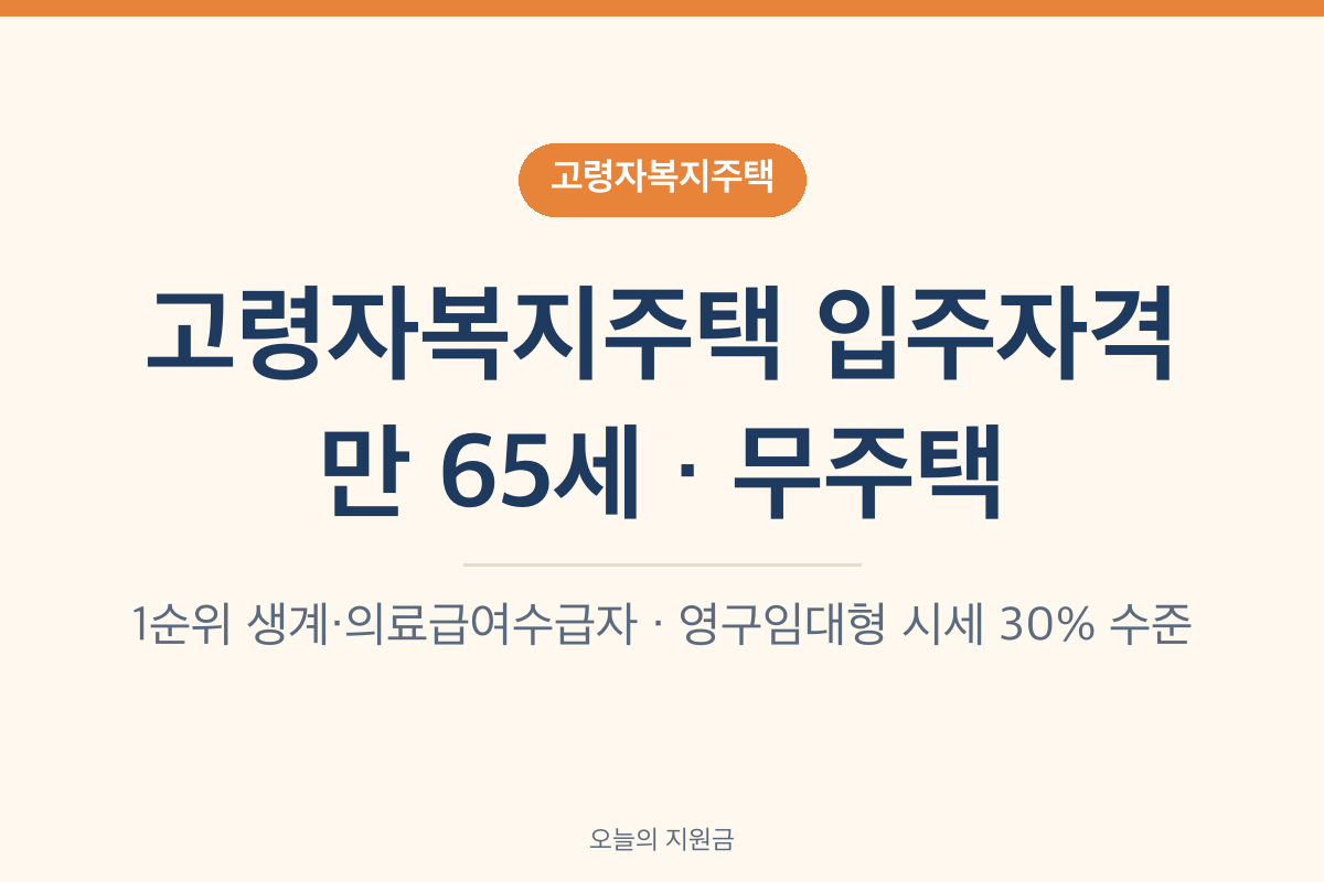 고령자복지주택 입주자격 만 65세 이상 무주택세대구성원 1순위 생계 의료급여수급자