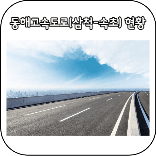 동해고속도로 삼척-속초