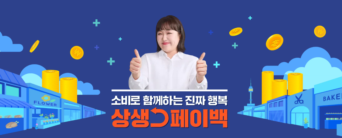 상생페이백 신청방법 총정리