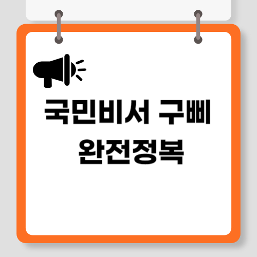국민비서 구삐 완전정복 관련 이미지