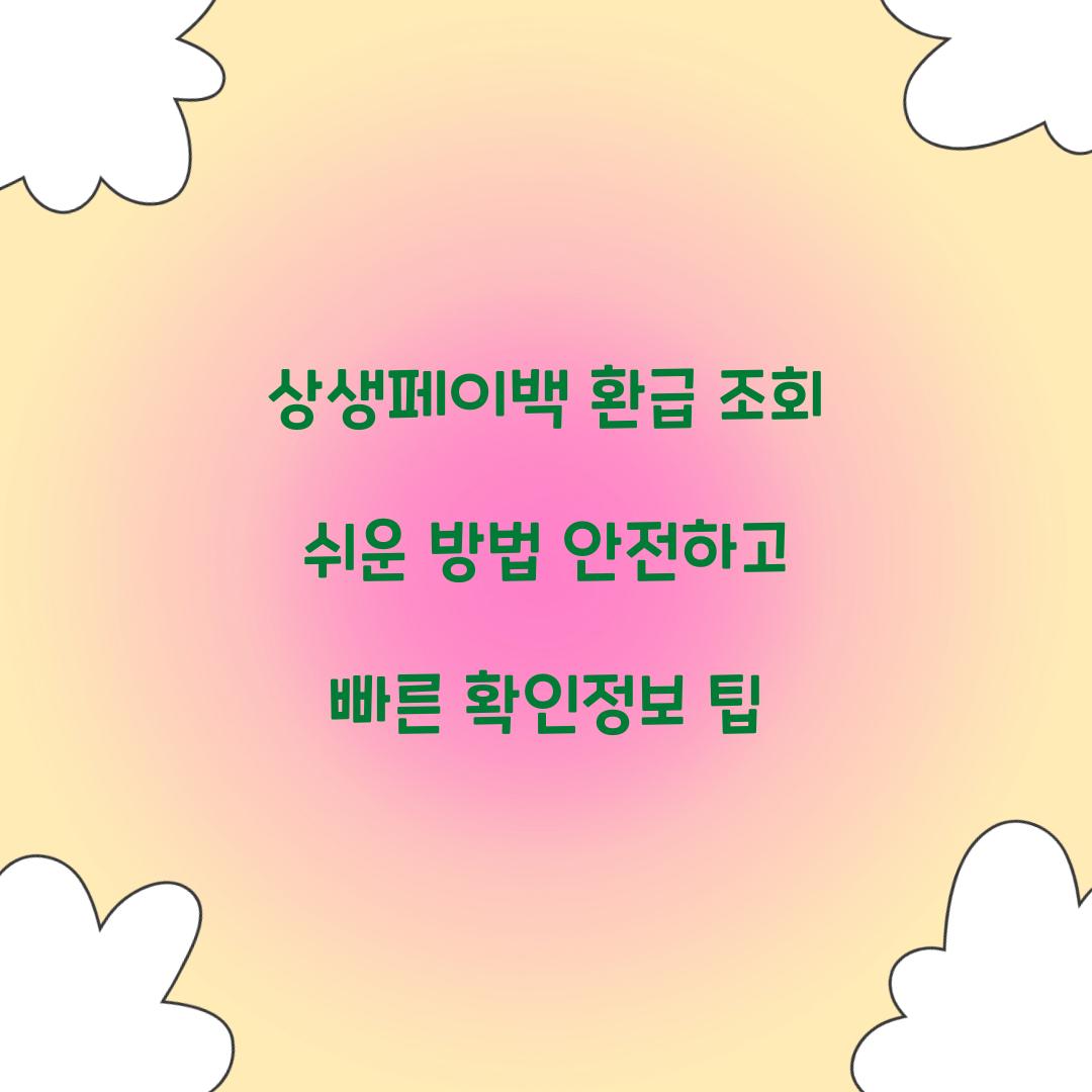 상생페이백 환급 조회