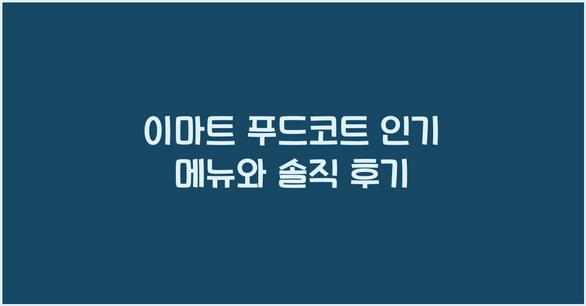 이마트 푸드코트
