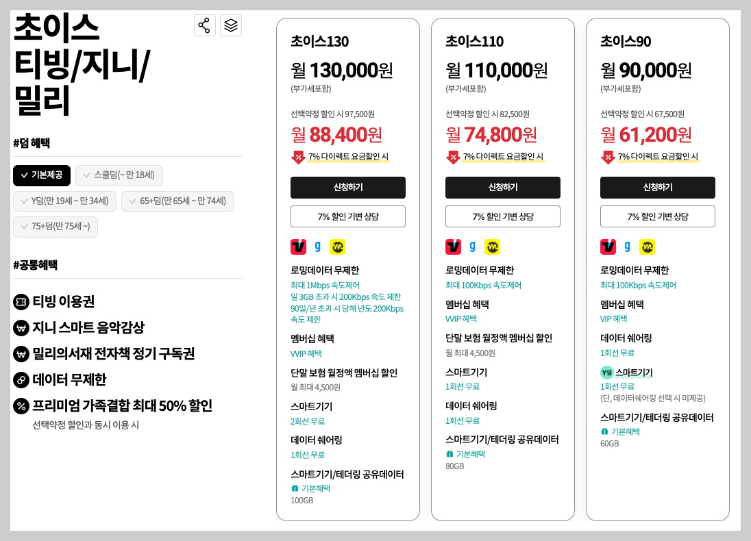 KT 초이스 티빙/지니/밀리 요금제